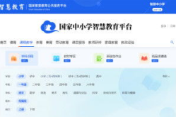 国家中小学网络云平台