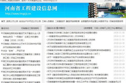 河南省工程信息网,建筑行业信息枢纽，助力行业发展