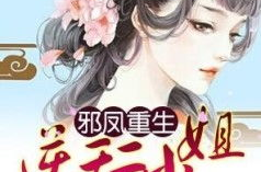 最强重生:大小姐她又飒又狂,大小姐的狂傲传奇