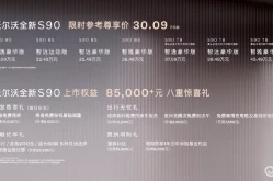 易车网官网行走的“精英名片”沃尔沃全新S90上市3009万起
