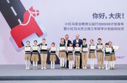 大庆沃尔沃4s店电话是多少沃尔沃汽车小红马安全教育行动2030计划从大庆起航