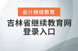 吉林会计网继续教育,全面解析报名、学习与考核流程”