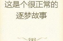 娱乐吃瓜外交小说推荐,跨界小说中的娱乐与外交奇遇