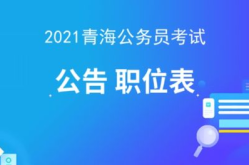 青海公务员考试网,助力考生圆梦公职之路