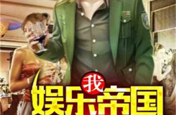 吃瓜追星娱乐类小说,娱乐圈的甜蜜瓜田
