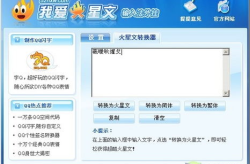 繁体字转换火星文,趣味转换，创意无限